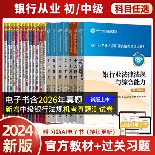 【专业任选】备考2026银行从业资格证考试官方教材银行业法律法规与综合能力中级初级个人理财贷款风险公司信贷管理题库真题试卷