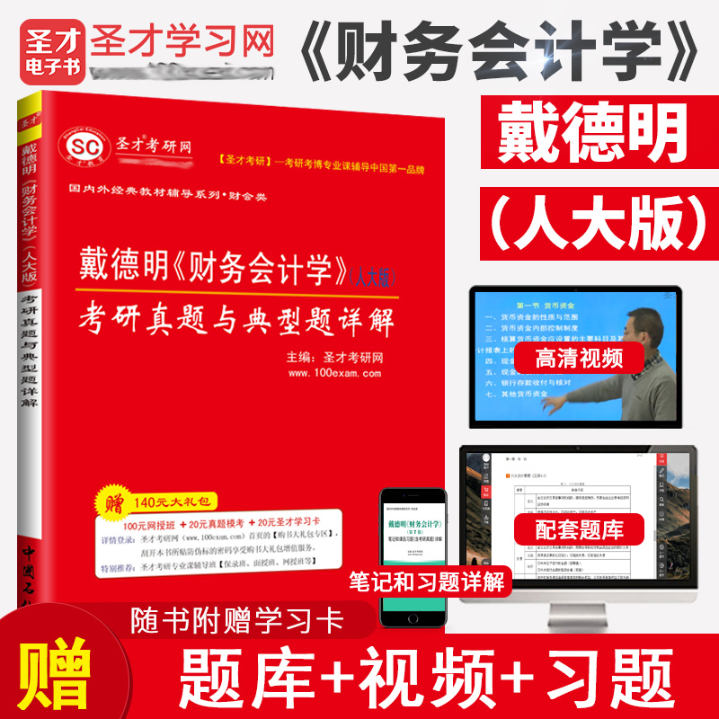财务会计学戴德明人大版考研真题