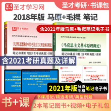 书课包 导学视频 笔记课后习题含2021年真题 毛泽东思想2018版 圣才 2021版 马克思主义基本原理概论笔记课后习题详解 笔记电子书