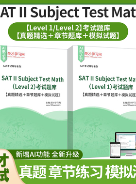 2026年SAT II Subject Test Math Level 1 Level 2考试题库真题精选章节题库模拟试题AI讲解圣才考研