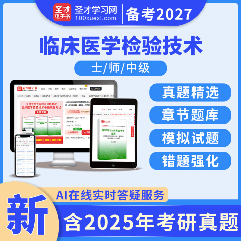 2027年临床医学检验技术师士初级中级考试全套资料考点手册历年真题视频网课考点精讲班题库考前冲刺卷教材串讲模拟试卷圣才官方