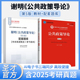 第五版 第5版 配套题库考研真题精选章节题库 谢明 公共政策导论