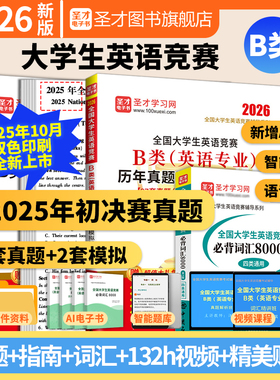 2026新版全国大学生英语竞赛b类英语专业历年真题模拟试题详解视频听力大英赛初赛决赛电子版词汇题库neccs圣才官方正版acd
