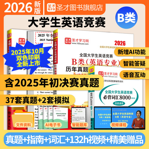 2026新版全国大学生英语竞赛b类英语专业历年真题模拟试题详解视频听力大英赛初赛决赛电子书词汇题库neccs圣才官方正版acd - 封面