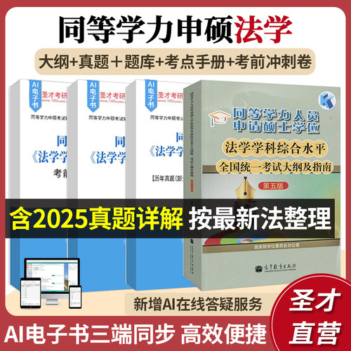 同等学力申硕法学大纲题库网课