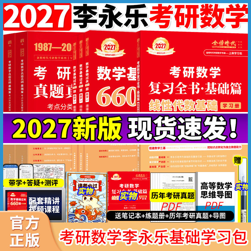 李永乐2027考研数学复习全书基础篇线性代数660题数学一数二数三1强化27武忠祥基础过关严选题330题历年真题全精解析辅导讲义2026