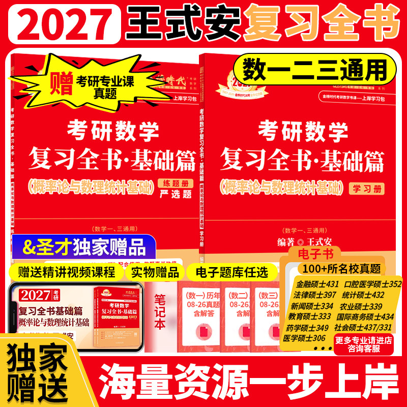 2027考研数学王式安概率论与数理统计基础复习全书基础篇 搭配基础660题强化330题真题真刷 金榜李永乐赠历年真题考研专业课真题