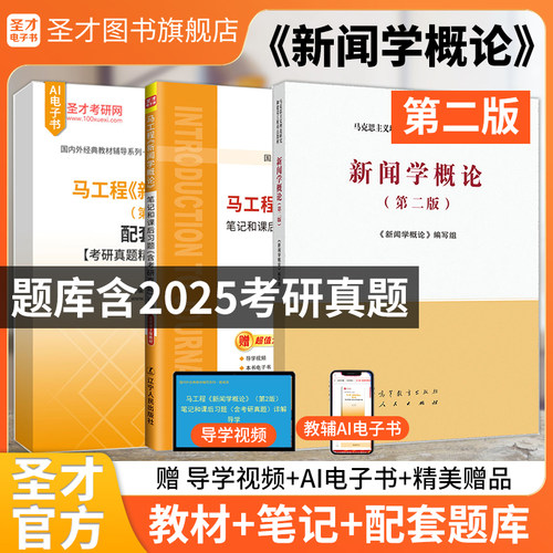 新闻学概论马工程第二版教材笔记