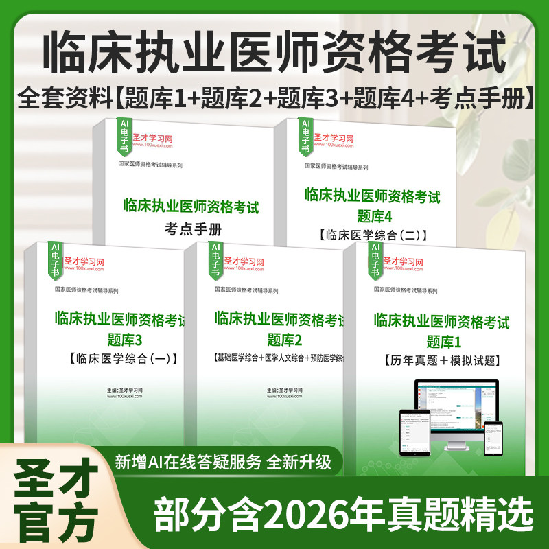 临床执业医师资格考试