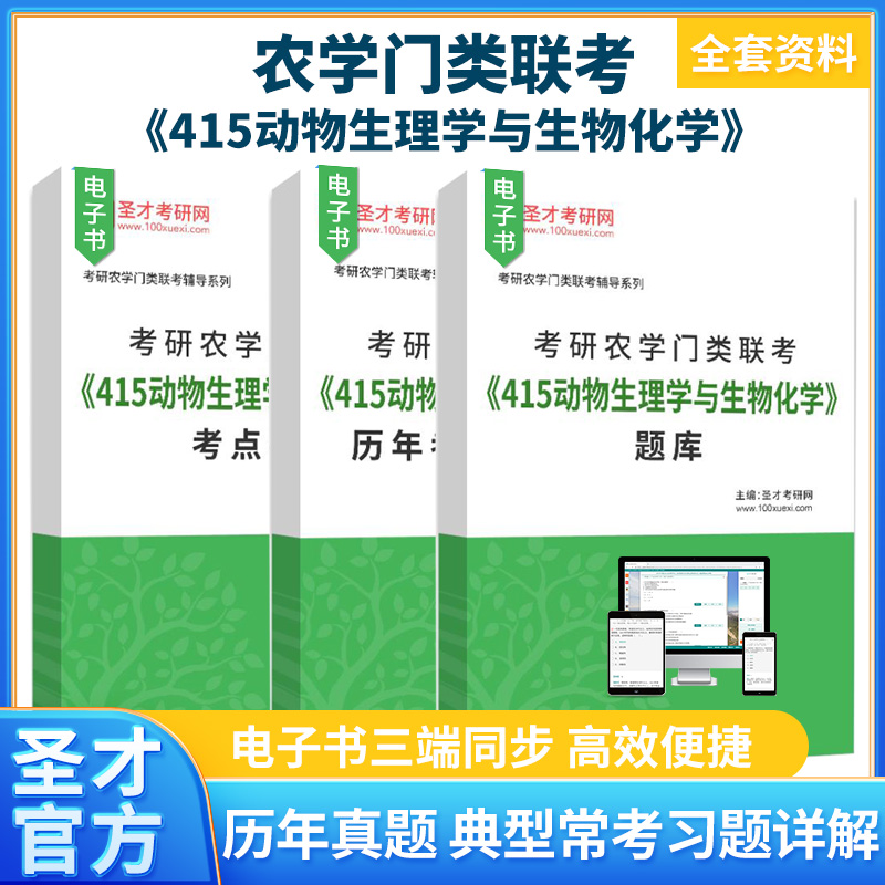 2026年考研农学门类联考 415动物生理学与生物化学 历年真题考点手册题库圣才考研
