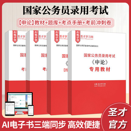 2025国家公务员录用考试申论专用教材考点手册视频讲解历年真题题库考前冲刺圣才考研官方正版电子书