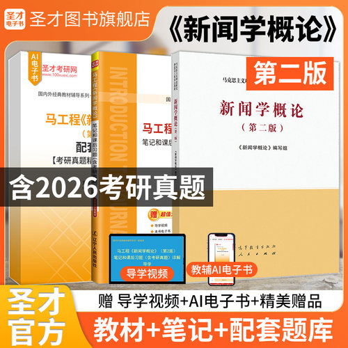 新闻学概论马工程第二版教材笔记