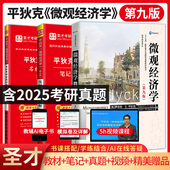 9版 平狄克微观经济学第九版 教材笔记和课后习题详解考研真题视频详解2027考研教辅可搭曼昆宏观经济学多恩布什高鸿业 圣才官方