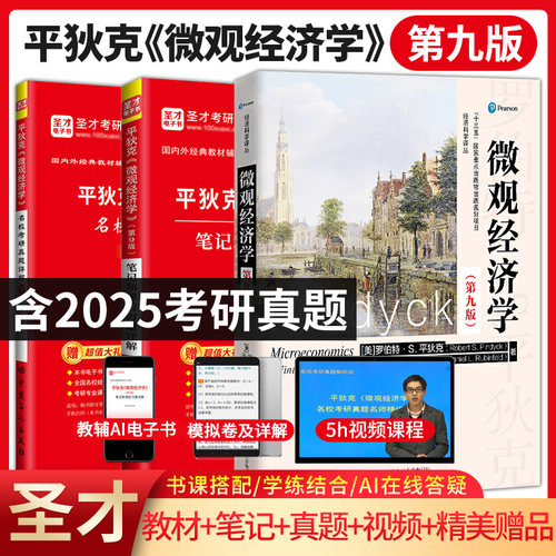 平狄克微观经济学第九版教材辅导