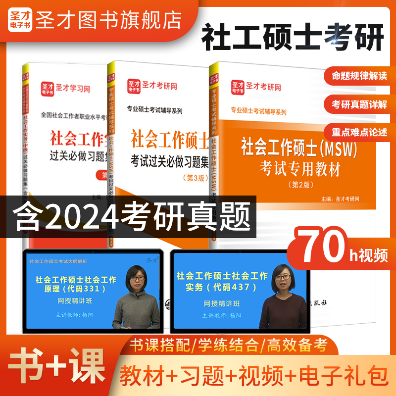 圣才2025考研社会工作硕士MSW考试专用教材过关题库习题集中级社工实务331社会工作原理437社会工作实务大纲精讲视频考研真题网课 书籍/杂志/报纸 考研（新） 原图主图