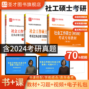 圣才2025考研社会工作硕士MSW考试专用教材过关题库习题集中级社工实务331社会工作原理437社会工作实务大纲精讲视频考研真题网课