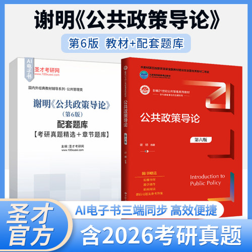 公共政策导论 谢明 第六版6版第5版第五版 配套题库考研真题精选章节题库