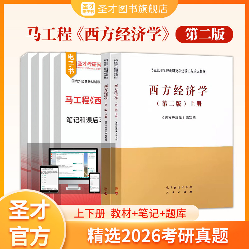 马工程西方经济学第二版上下册第2版笔记和课后习题含考研真题详解配套题库章节题库圣才官方正版2027考研