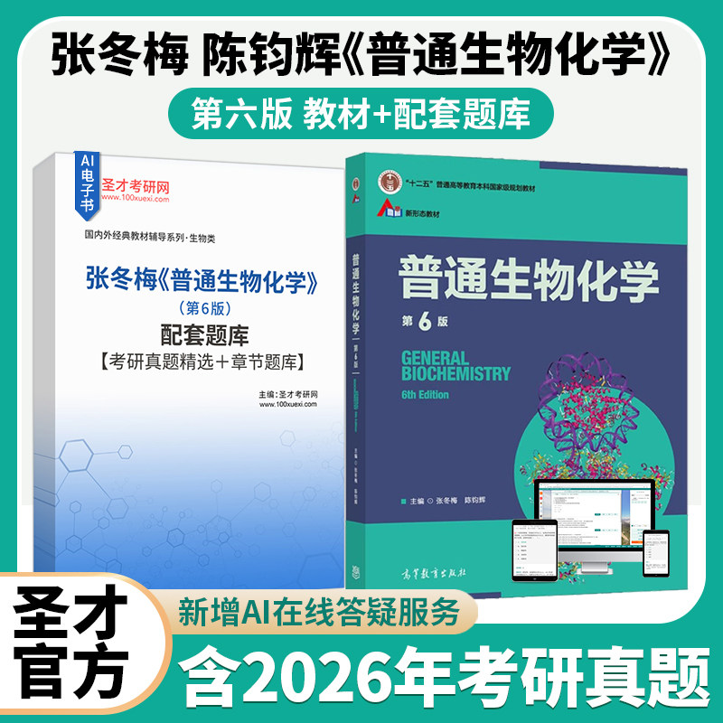 普通生物化学 陈钧辉 张冬梅 第6版六版教材 9787040560558 第5版第五版 配套题库考研真题精选章节题库圣才考研