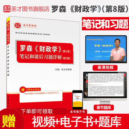 罗森财政学第八版笔记圣才