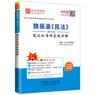 教材精讲视频课程题库手机版 笔记和考研真题详解 民法第6版 电子书2025考研 魏振瀛 法学法硕考研参考教材辅导 六版 圣才官方