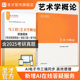 艺术学概论马工程教材彭吉象编写组高等教育出版 社配套题库考研真题课后习题章节题库圣才官方2027考研核心笔记复习资料电子版