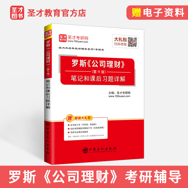 【圣才官方】罗斯公司理财第11版笔记和课后习题详解 含2019年考研真题 赠视频课程+电子书 金融硕士431金融学综合考研辅导