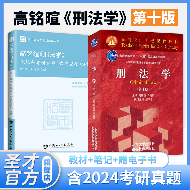 刑法学高铭暄第十版九版10版马克昌教材笔记和考研真题典型题详解圣才刑法学刑罚总论总则法考397法律硕士专业基础398官方2025考研-封面