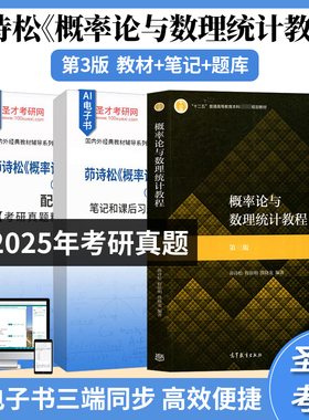 茆诗松概率论与数理统计教程第三版教材笔记和课后习题全解考研真题配套题库视频网课自考04183辅导电子版书圣才2027考研官方正版