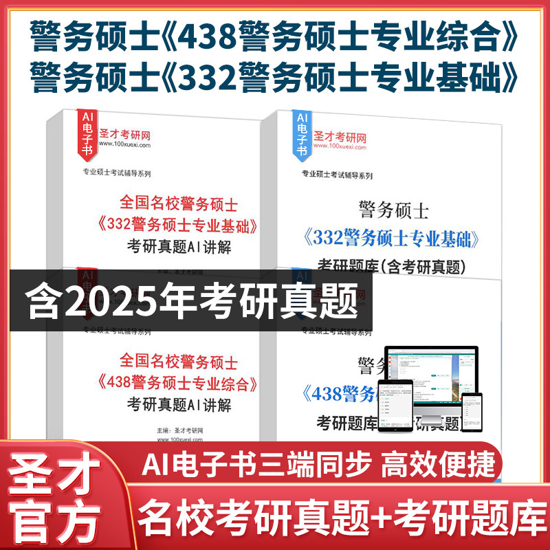 2027年警务硕士 332警务硕士专业基础 438警务硕士专业综合公安学基础部分考研题库含考研真题