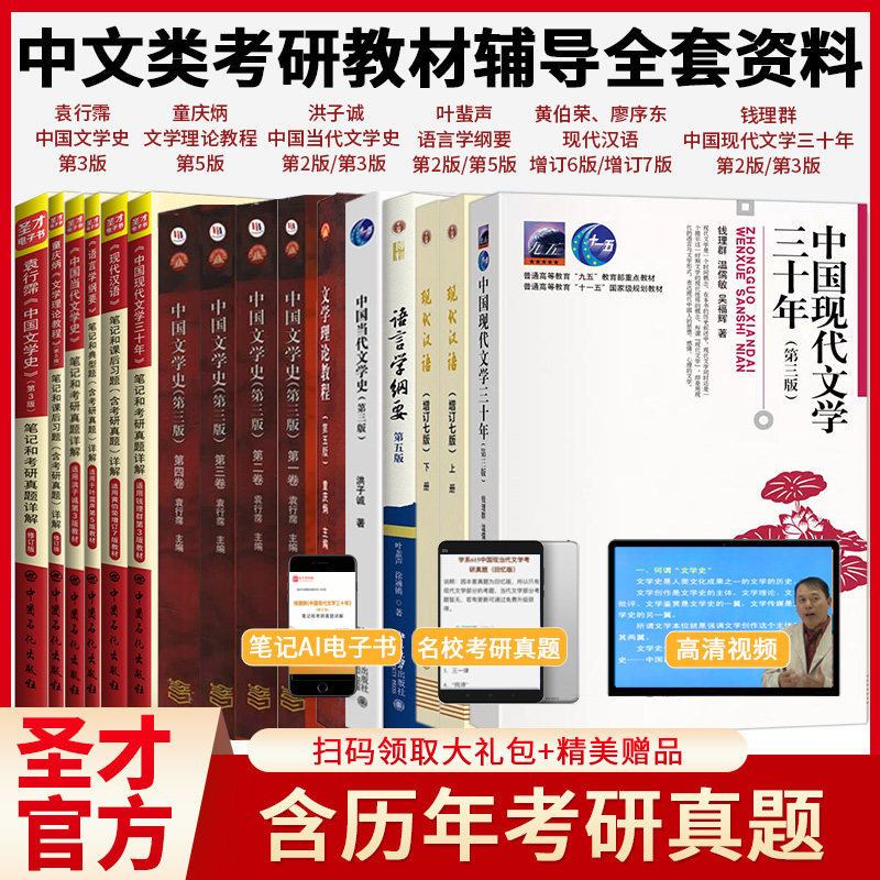 现代汉语黄伯荣廖序东叶蜚声徐通锵语言学纲要中国当代文学史洪子诚中国文学史袁行霈中国现代文学三十年钱理群文学理论教程童庆炳图片