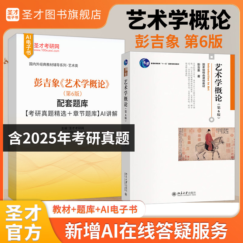 艺术学概论第六版第五版彭吉象教材6版5/6通用版笔记课后习题典型题考研真题详解艺术硕士2027考研MFA艺术学基础知识圣才官方正版