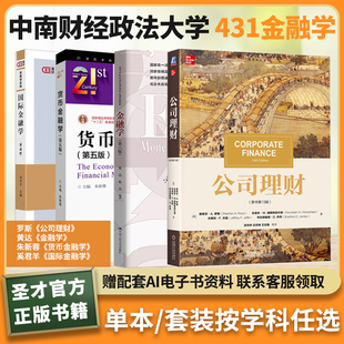 中南财经政法大学金融学院431金融学公司理财罗斯金融学黄达货币金融学朱新蓉国际金融学奚君羊