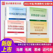 中国近现代史纲要 圣才精选 2021新版 高等教育出版 毛概毛中特2021年版 思想道德与法治 马原 考研政治教材 四本套装 现货