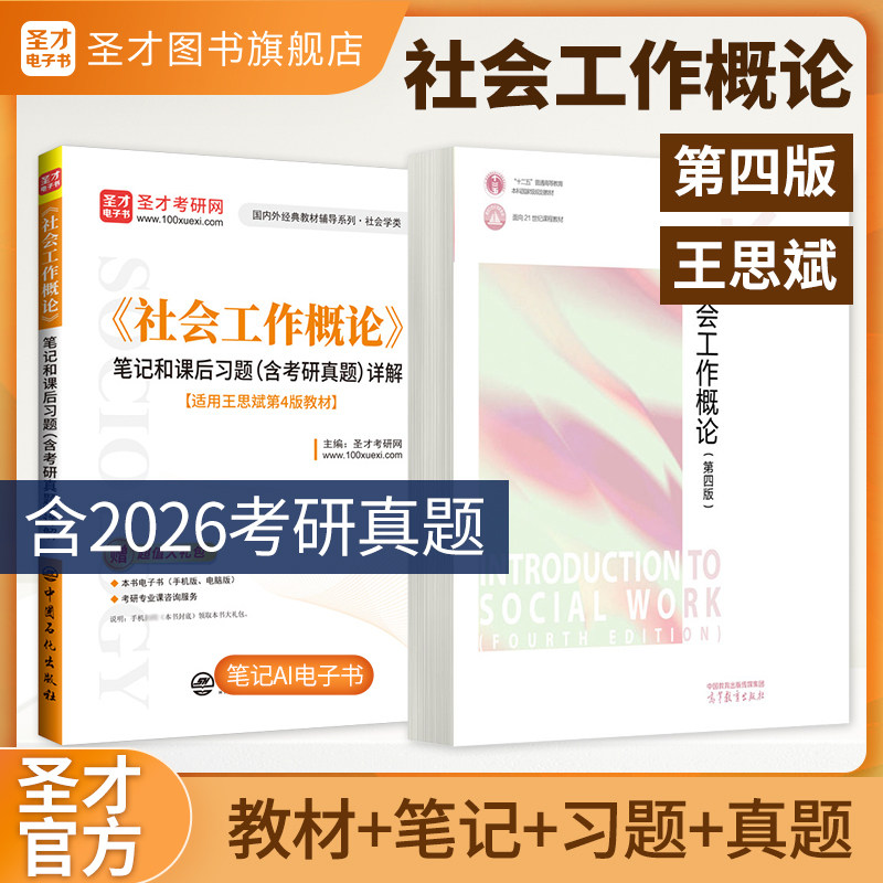社会工作概论第四版王思斌教材笔记和课后习题考研真题答案详解第4版精讲班331社会工作原理2027考研社工圣才官方正版