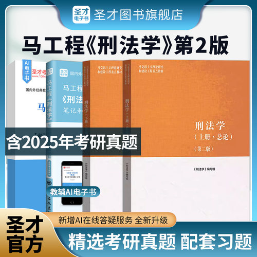 刑法学第二版上下册高等教育出版社马工程教材民法学大学本科考研教科书马克思主义理论研究建设工程教材配套题库2027考研真题圣才