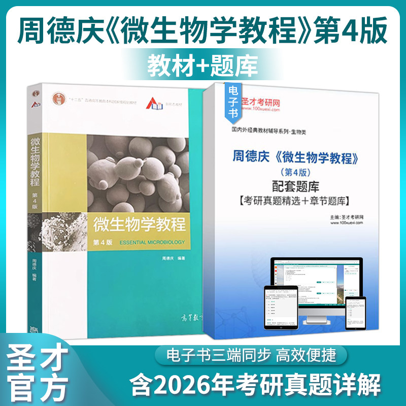 周德庆微生物学教程题库