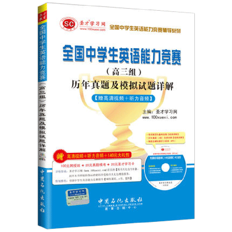 现货即发全国中学生英语能力竞赛高三组历年真题及模拟试题详解NEPCS真题及解析答案可配包天仁英语辅导报官方指南圣才