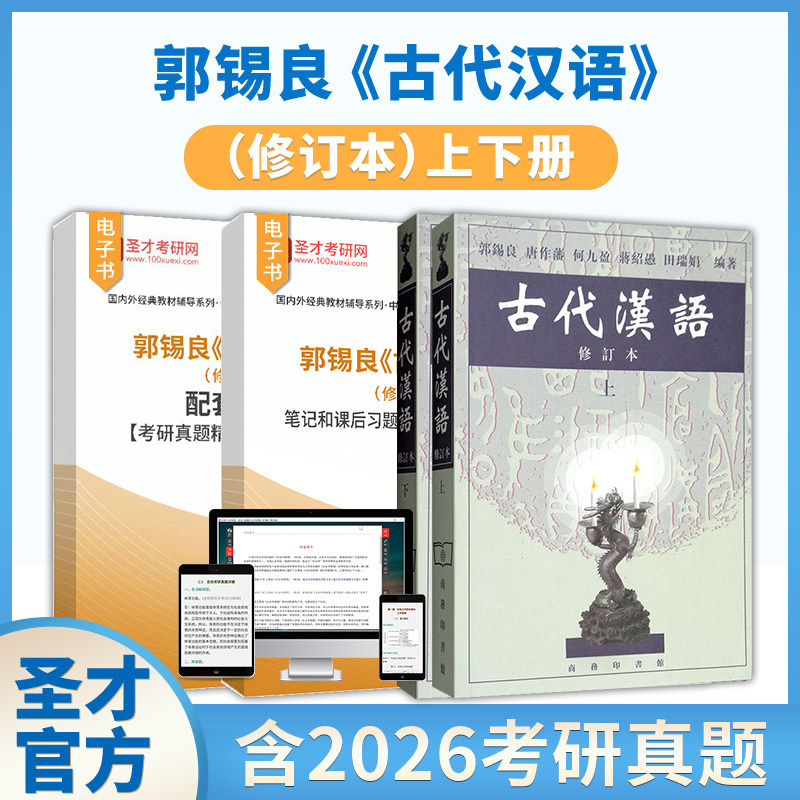 古代汉语郭锡良笔记和课后习题2027考研真题详解配套题库电子书常识同步辅导与练习辅导及习题集自考00536修订本上下册商务印书馆图片