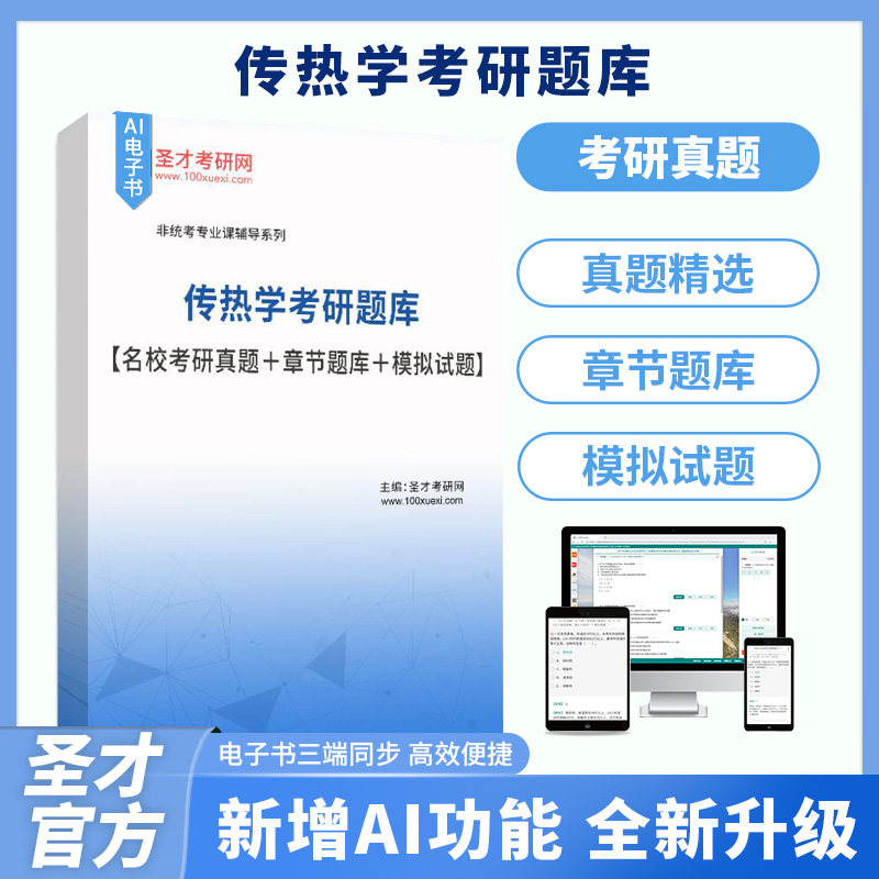 传热学考研题库名校考研真题