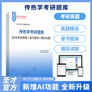 2027年传热学考研题库名校考研真题章节题库模拟试题AI讲解