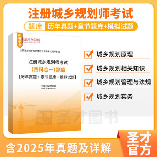 2026年注册城乡规划师考试题库历年真题章节题库模拟试题城乡规划原理城乡规划管理与法规城乡规划实务城乡规划相关知识圣才官方