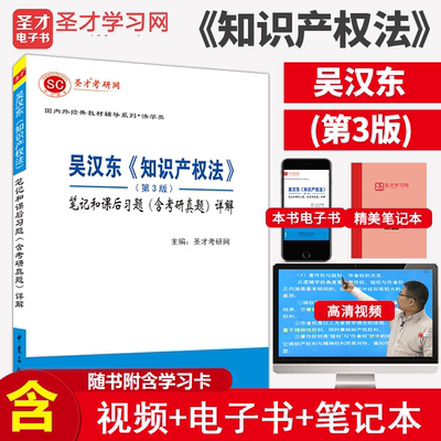 知识产权法 吴汉东 第3版三版笔记和课后习题含考研真题详解考研经典教材配套辅导视频电子书资料大礼包圣才2025考研官方正版法考