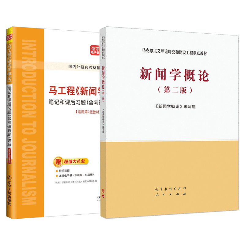 新闻学概论马工程第二版教材笔记