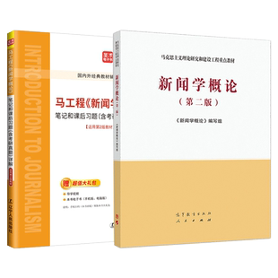 新闻学概论马工程第二版2版笔记和课后习题详解配套章节题库考研真题马克思主义理论研究与建设工程重点教材圣才2027考研官方正版
