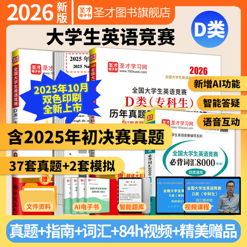 2026年新版全国大学生英语竞赛d类专科生历年真题模拟试题详解应试指南bi背词汇视频大英赛初赛决赛电子书圣才官方考试指南正版