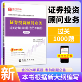2026证券投顾考试证券投资顾问业务过关习题1000题真题题库圣才官方投顾证券从业资格搭证券投资分析师发布证券业务报告 新版