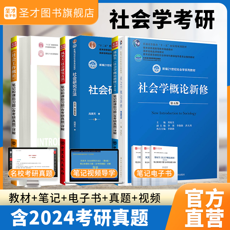 2025考研社会研究方法风笑天第六版社会学概论新修郑杭生第五版社会工作概论王思斌第四版三版圣才笔记课后习题真题331社工硕士437