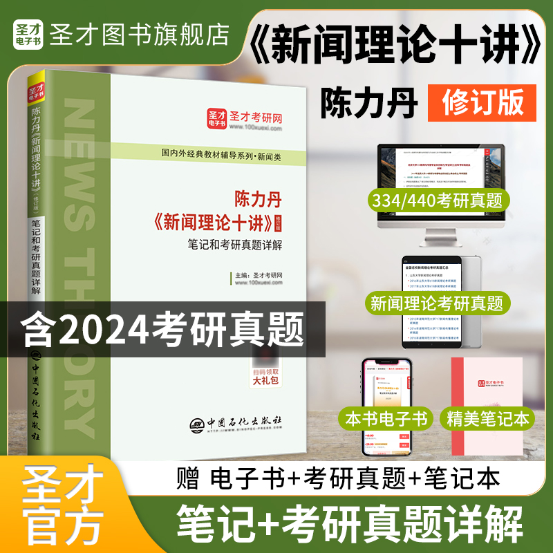 陈力丹新闻理论十讲修订版笔记和考研真题详解新闻传播学辅导传媒初试复试334参考资料440圣才2025新传考研新闻学概论原理官方