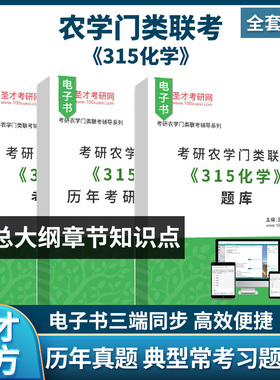 考研农学门类联考 315化学 历年考研真题考点手册题库圣才考研